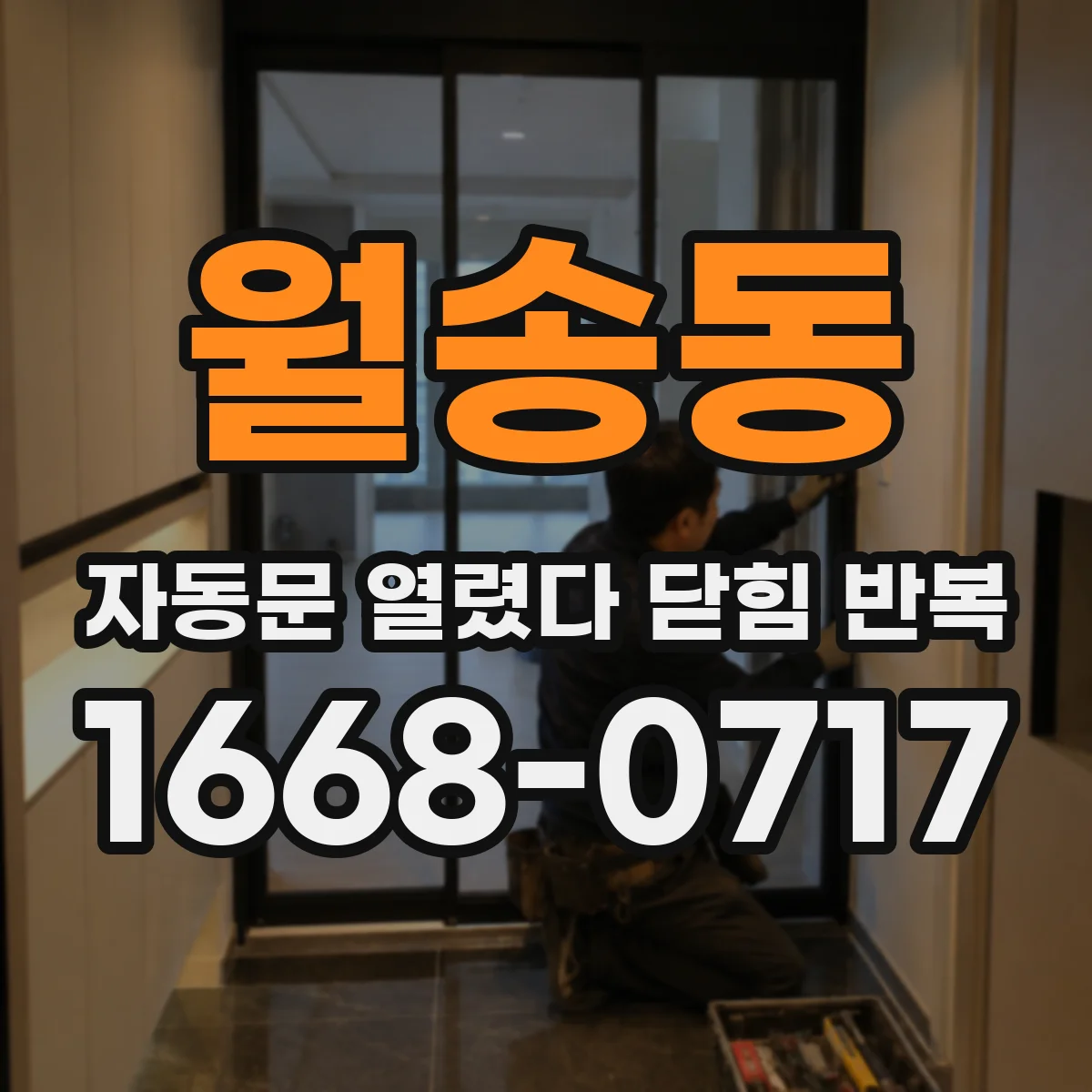 월송동 자동문 열렸다 닫힘 반복
