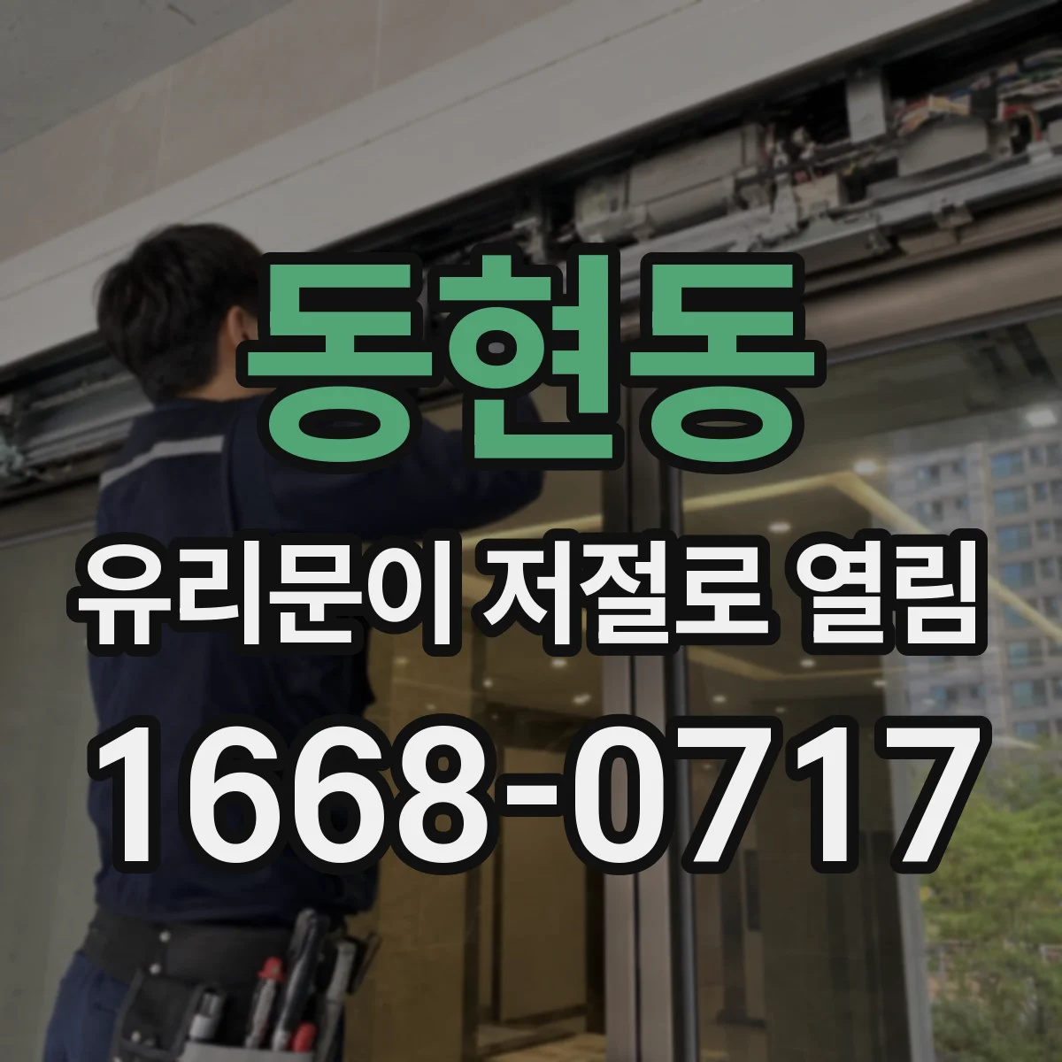 동현동 유리문이 저절로 열림