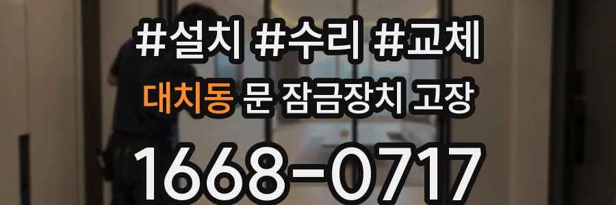 대치동 문 잠금장치 고장