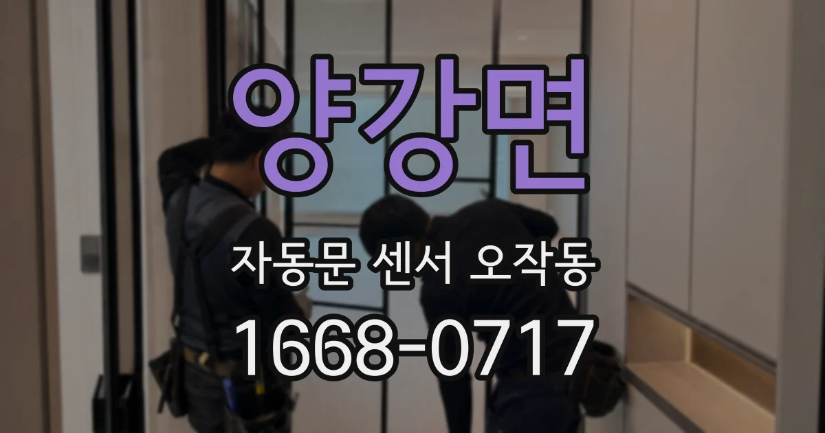 양강면 자동문 센서 오작동