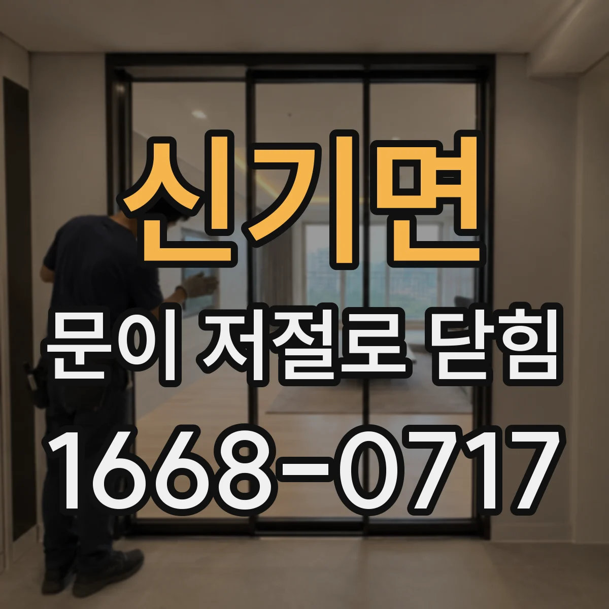 신기면 문이 저절로 닫힘
