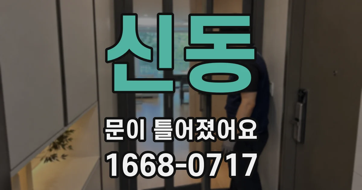 신동 문이 틀어졌어요
