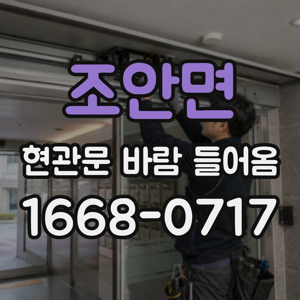 조안면 현관문 바람 들어옴