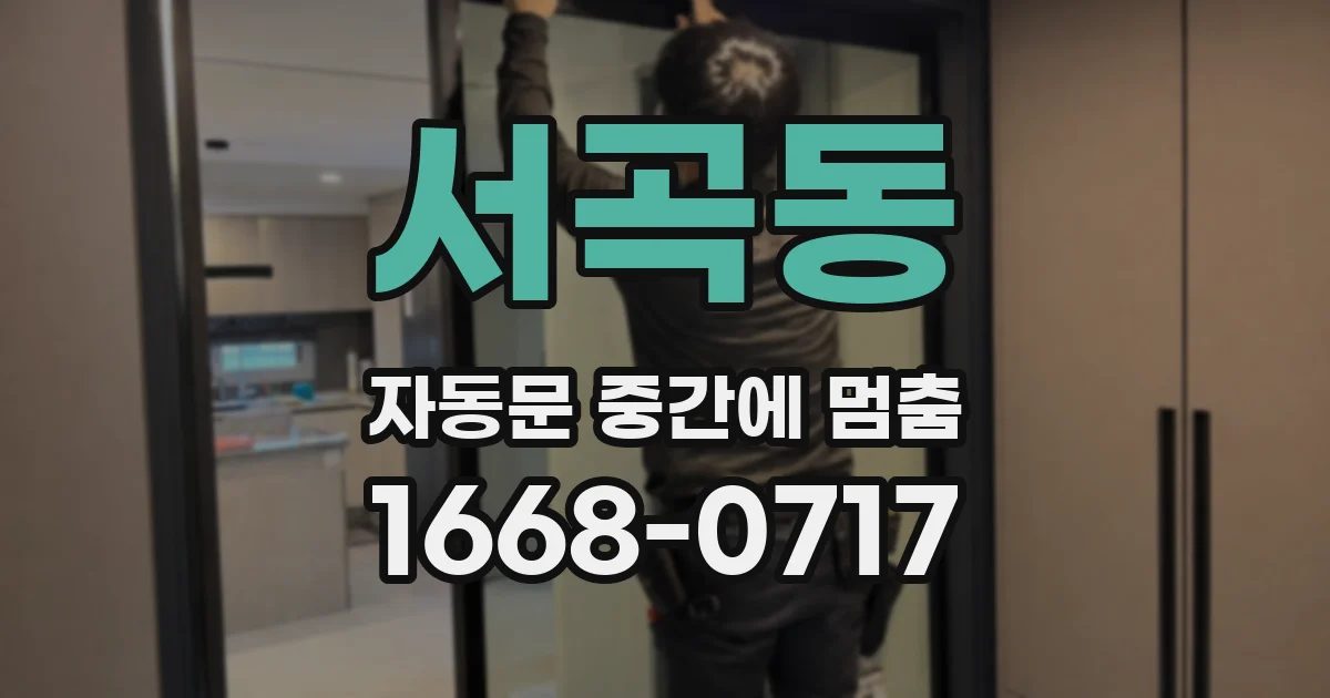서곡동 자동문 중간에 멈춤