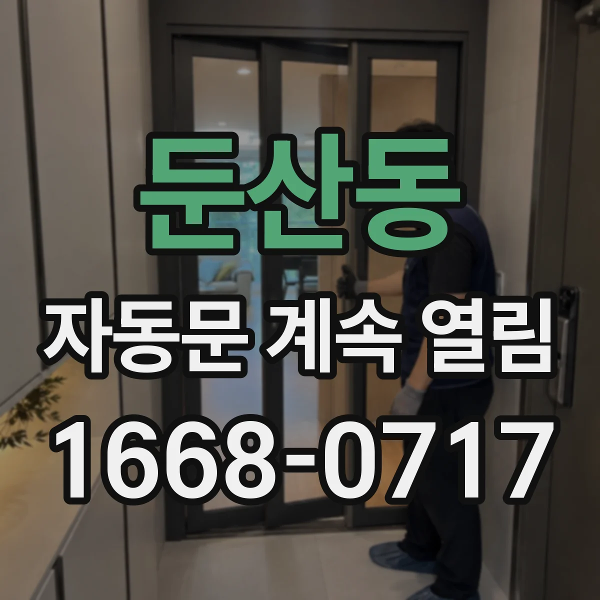 둔산동 자동문 계속 열림