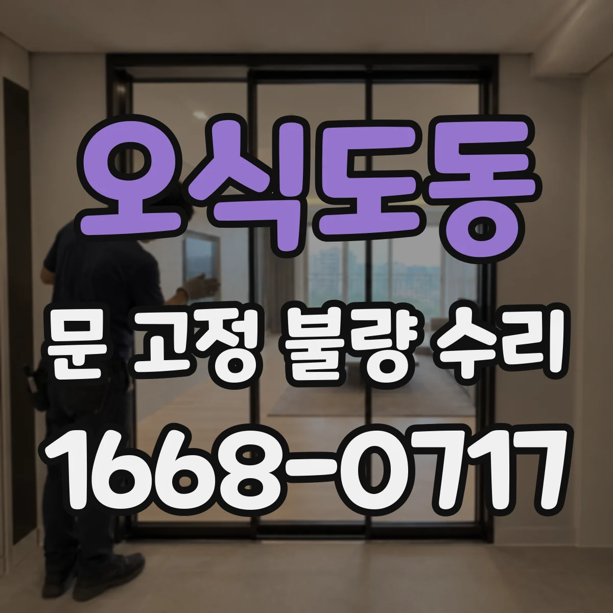 오식도동 문 고정 불량 수리