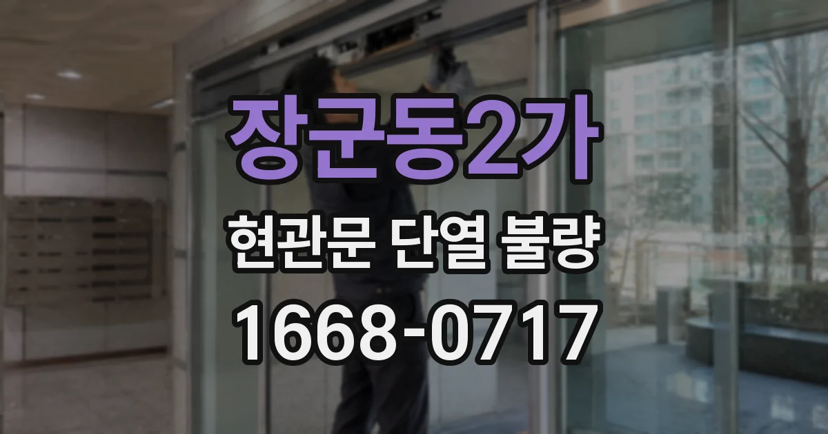 장군동2가 현관문 단열 불량