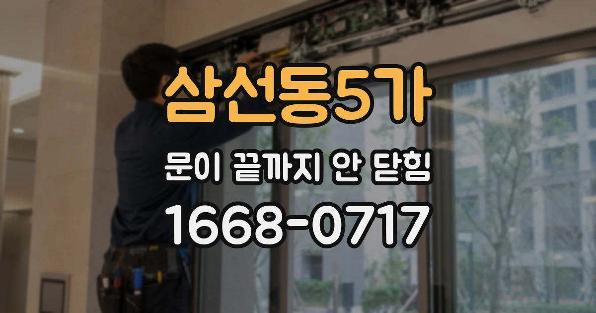 삼선동5가 문이 끝까지 안 닫힘
