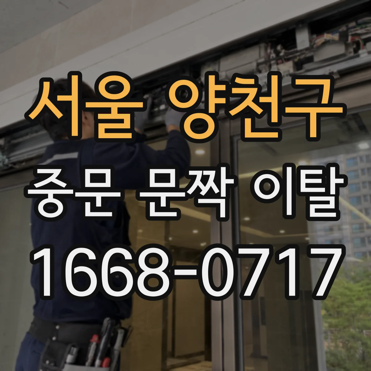 서울 양천구 중문 문짝 이탈