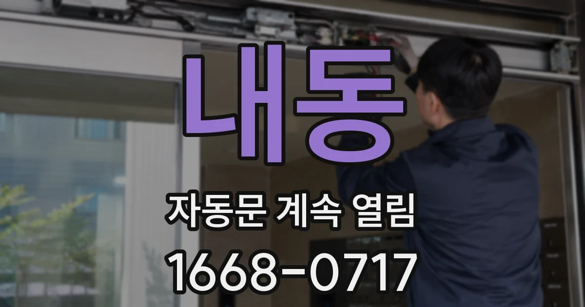 내동 자동문 계속 열림