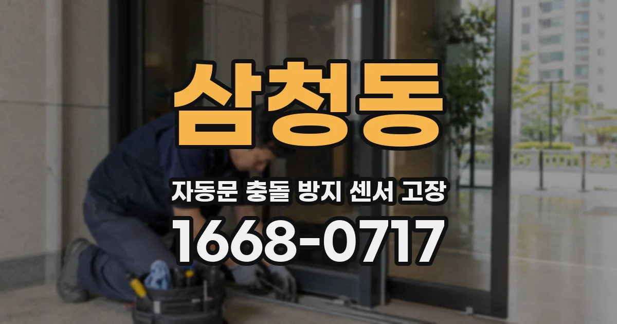 삼청동 자동문 충돌 방지 센서 고장