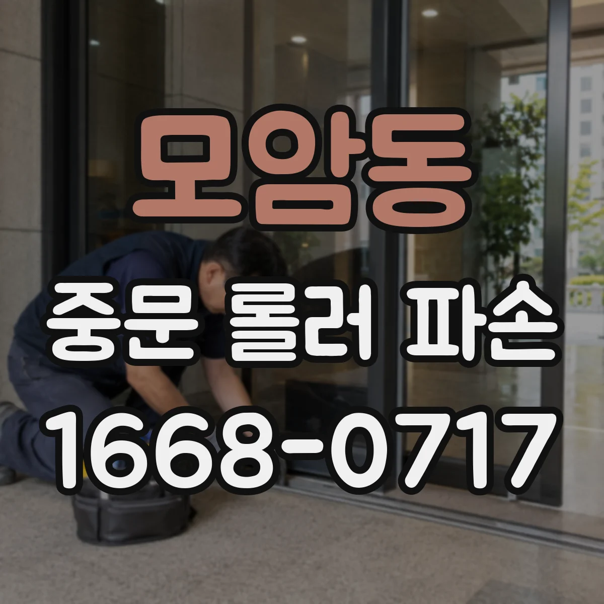 모암동 중문 롤러 파손