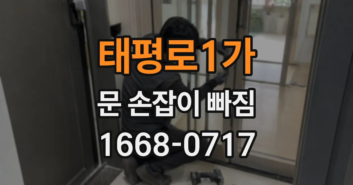 태평로1가 문 손잡이 빠짐