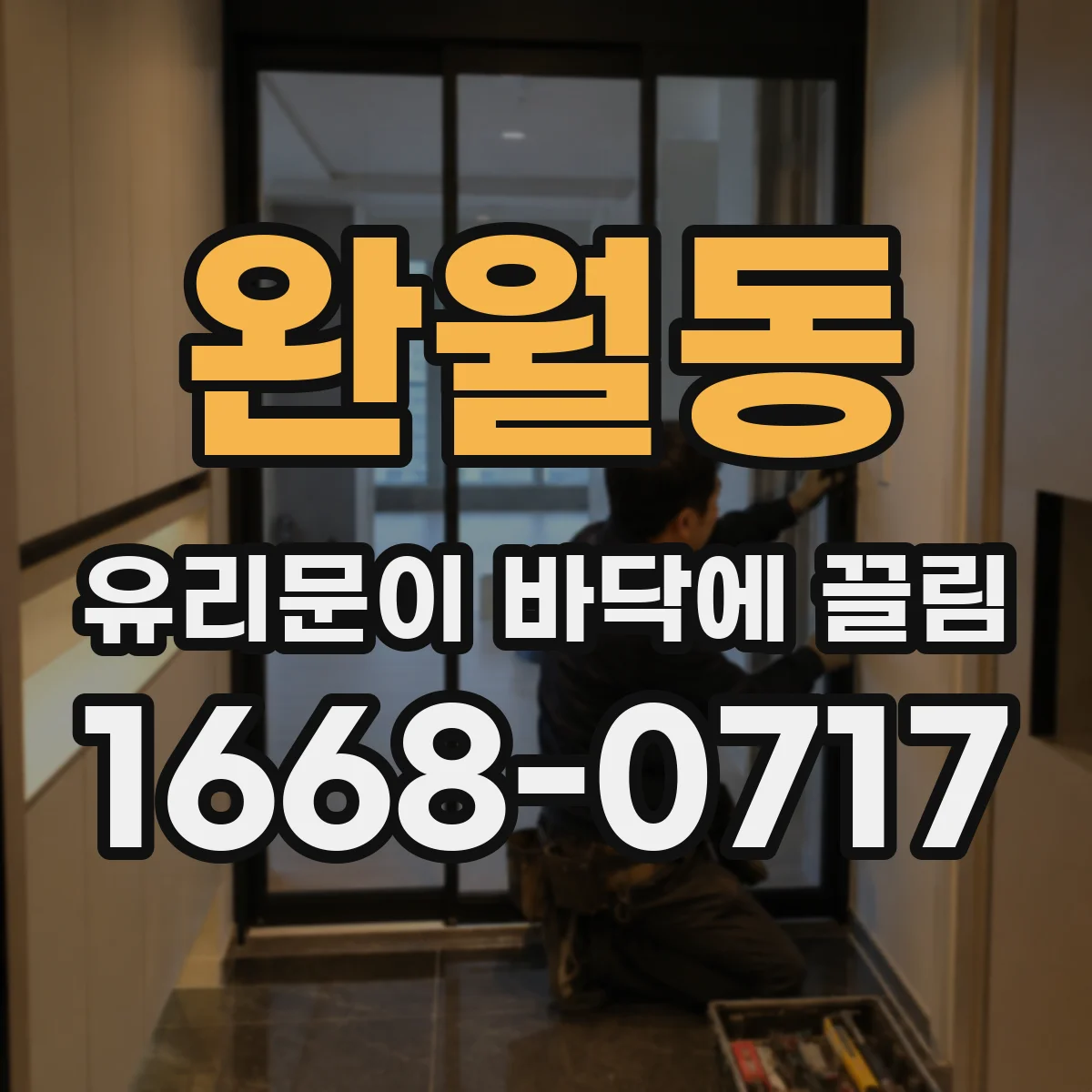 완월동 유리문이 바닥에 끌림