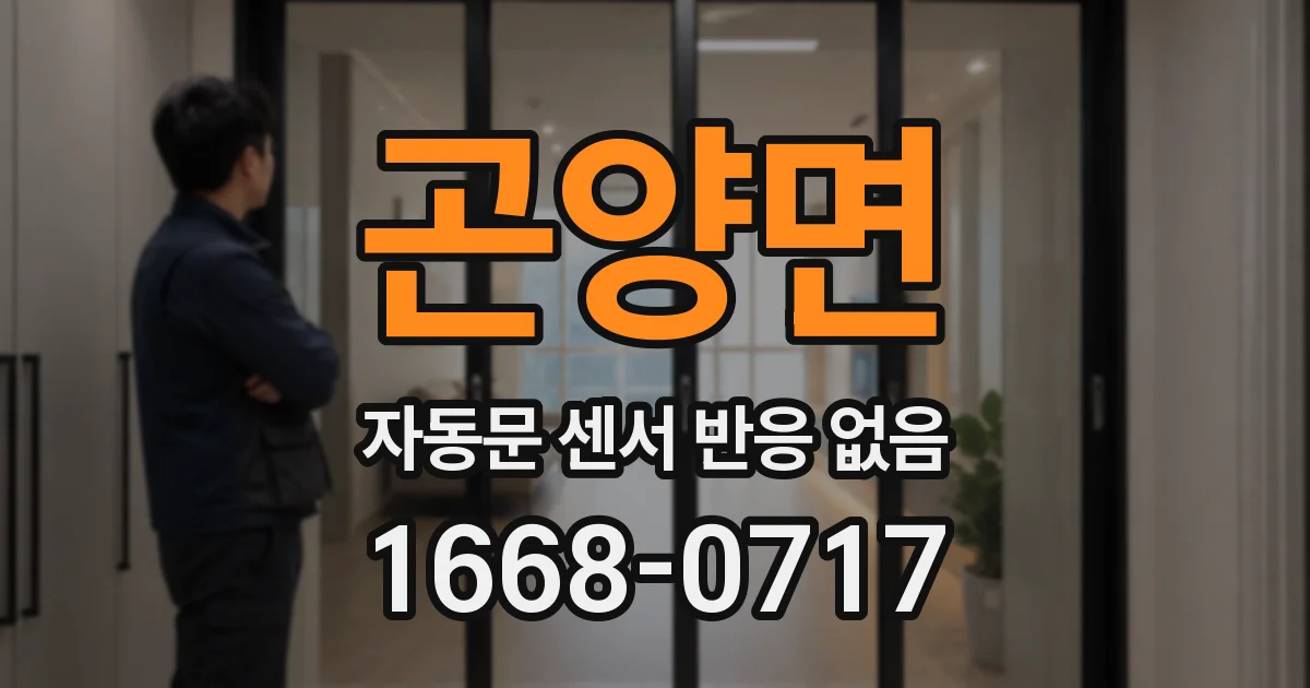 곤양면 자동문 센서 반응 없음