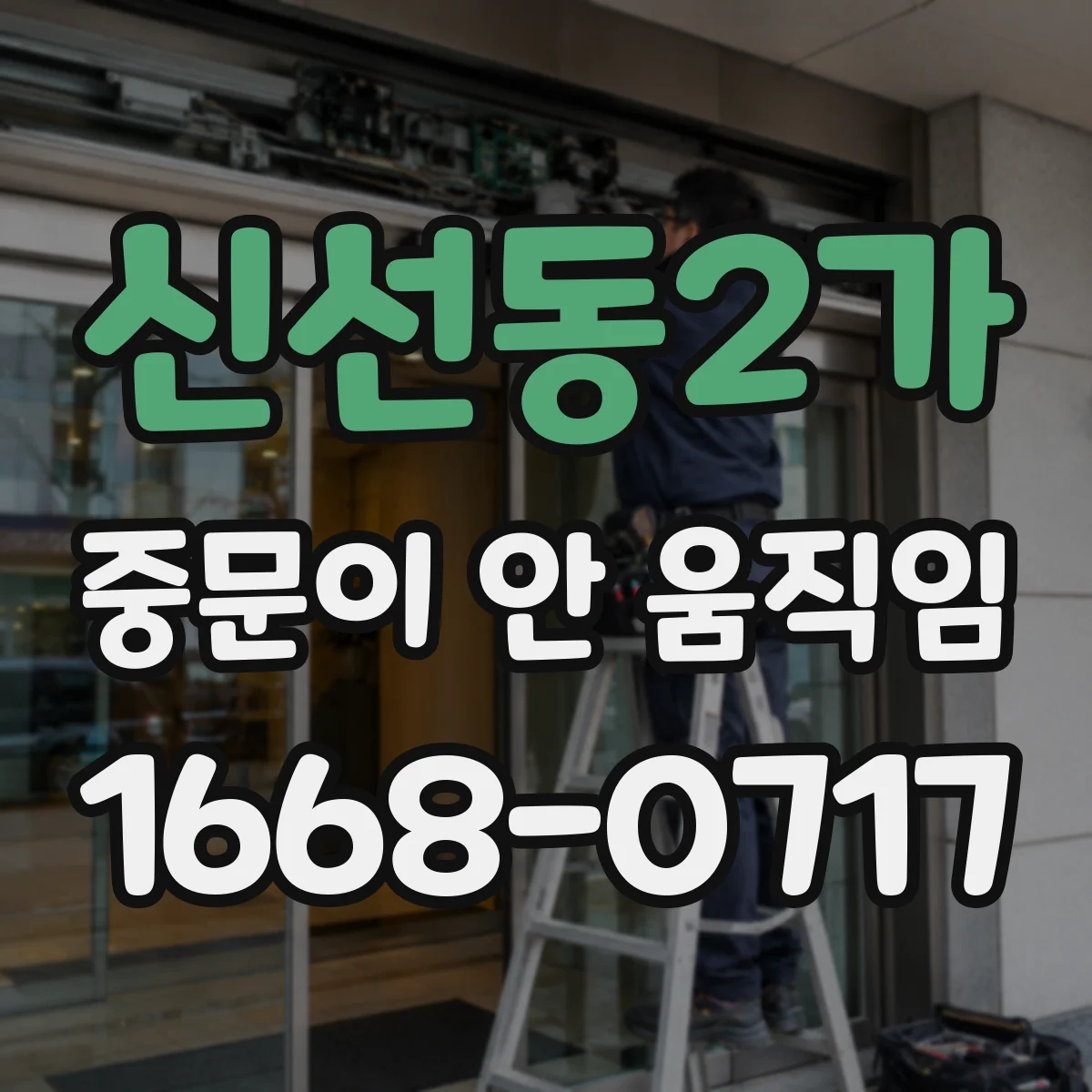 신선동2가 중문이 안 움직임