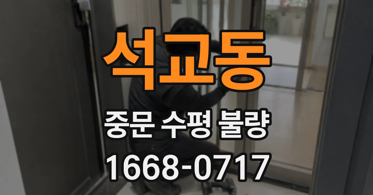석교동 중문 수평 불량