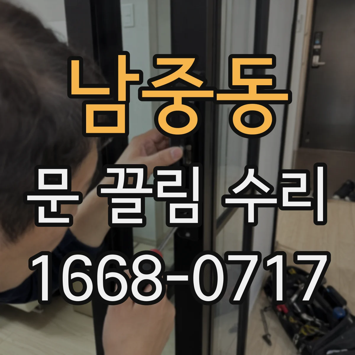 남중동 문 끌림 수리