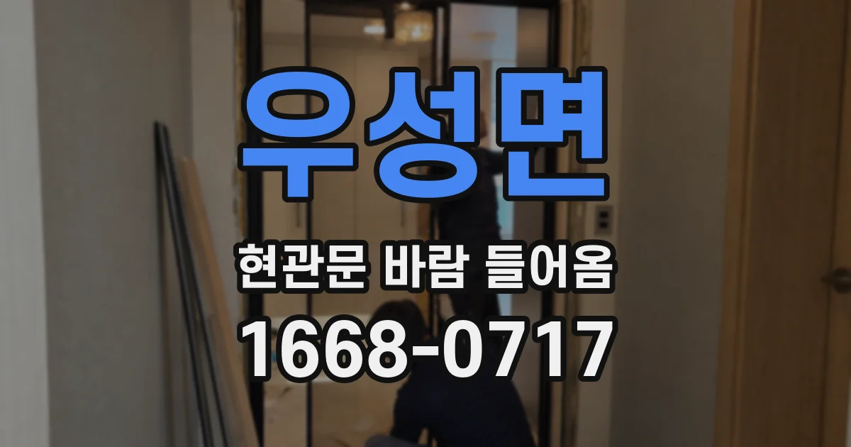 우성면 현관문 바람 들어옴