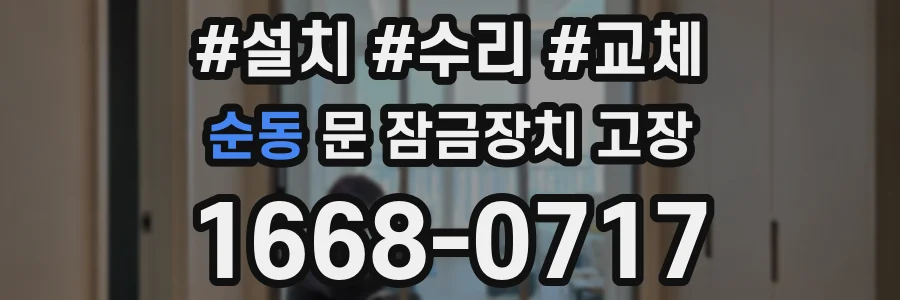 순동 문 잠금장치 고장