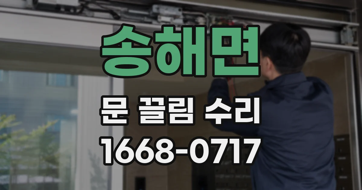 송해면 문 끌림 수리