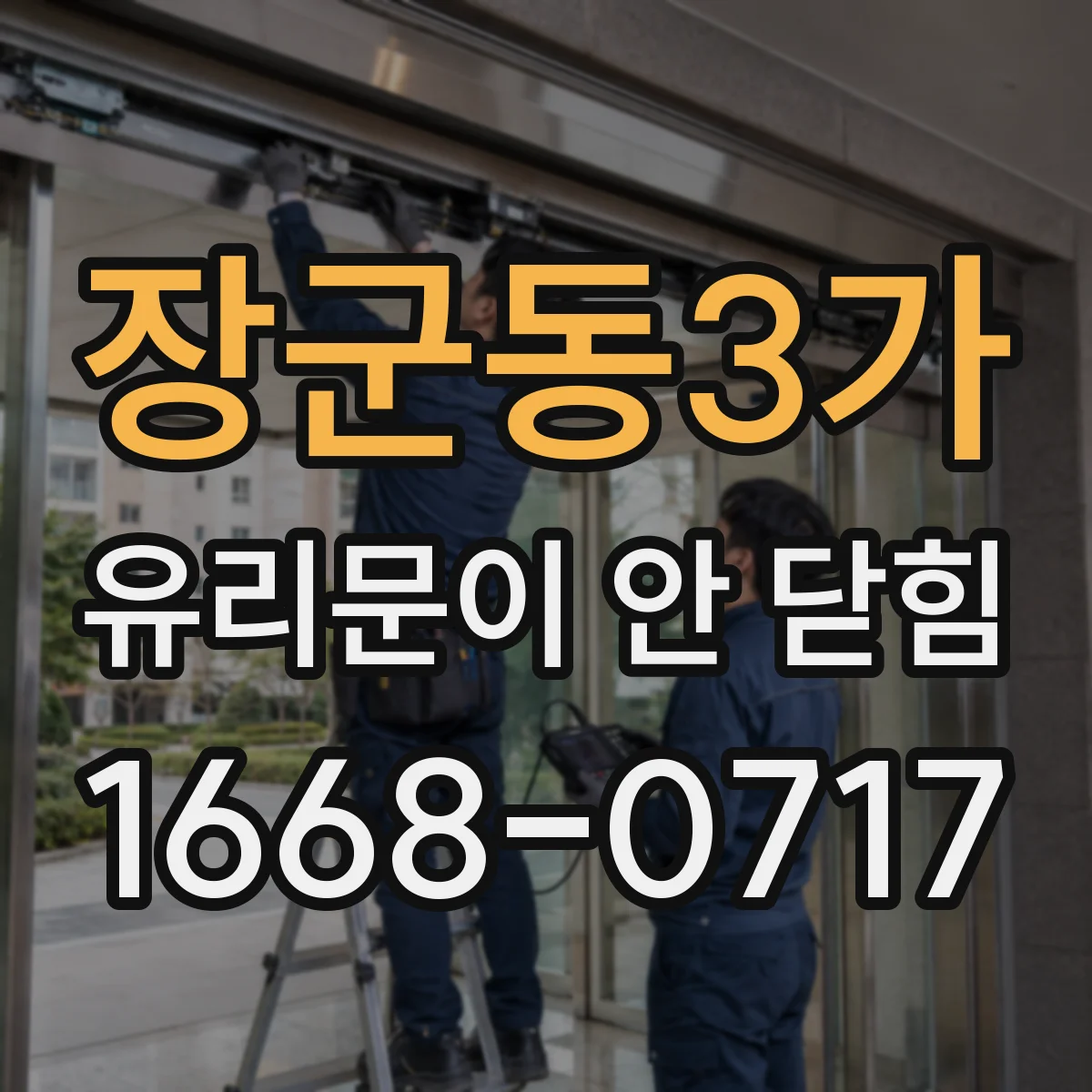 장군동3가 유리문이 안 닫힘