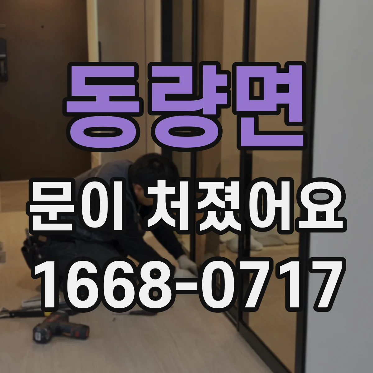 동량면 문이 처졌어요 경첩 부싱 닳음이 원인인지 확인