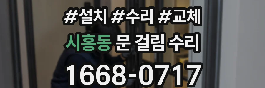 시흥동 문 걸림 수리