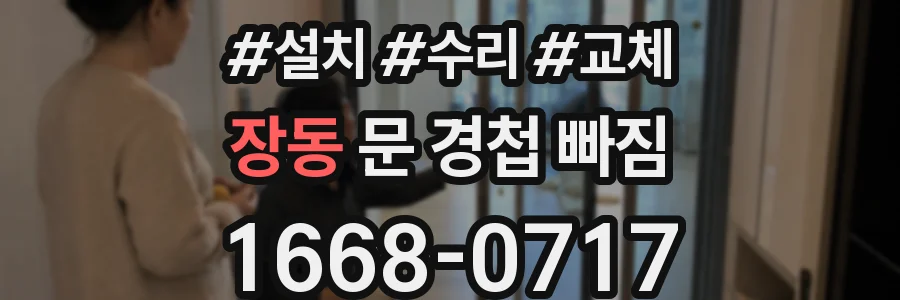 장동 문 경첩 빠짐