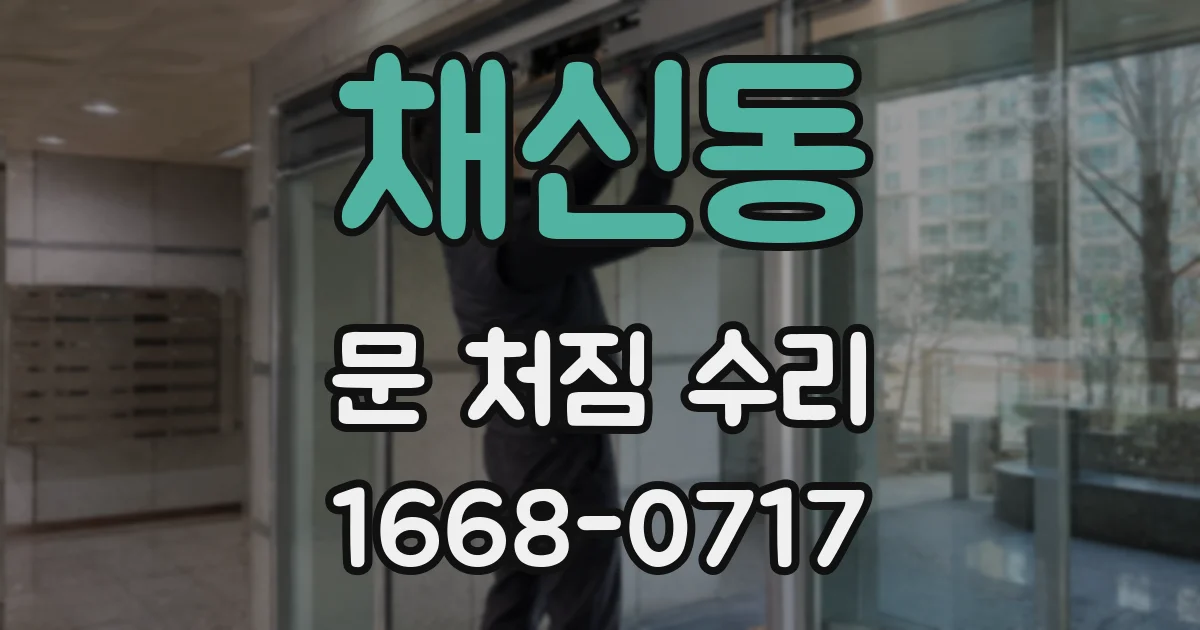 채신동 문 처짐 수리