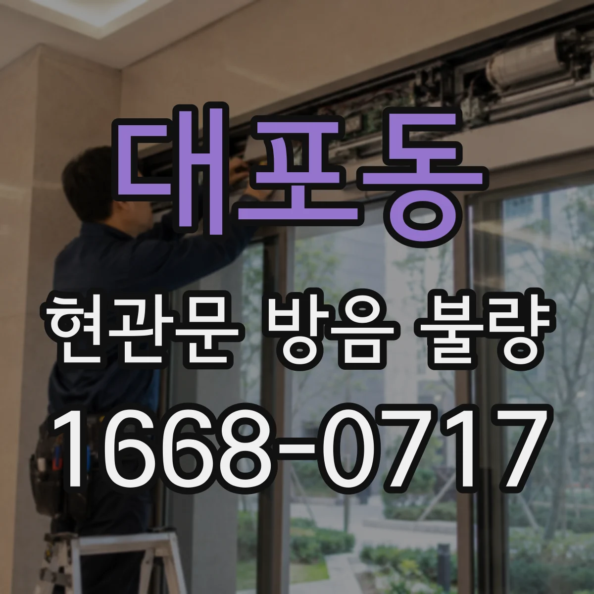 대포동 현관문 방음 불량