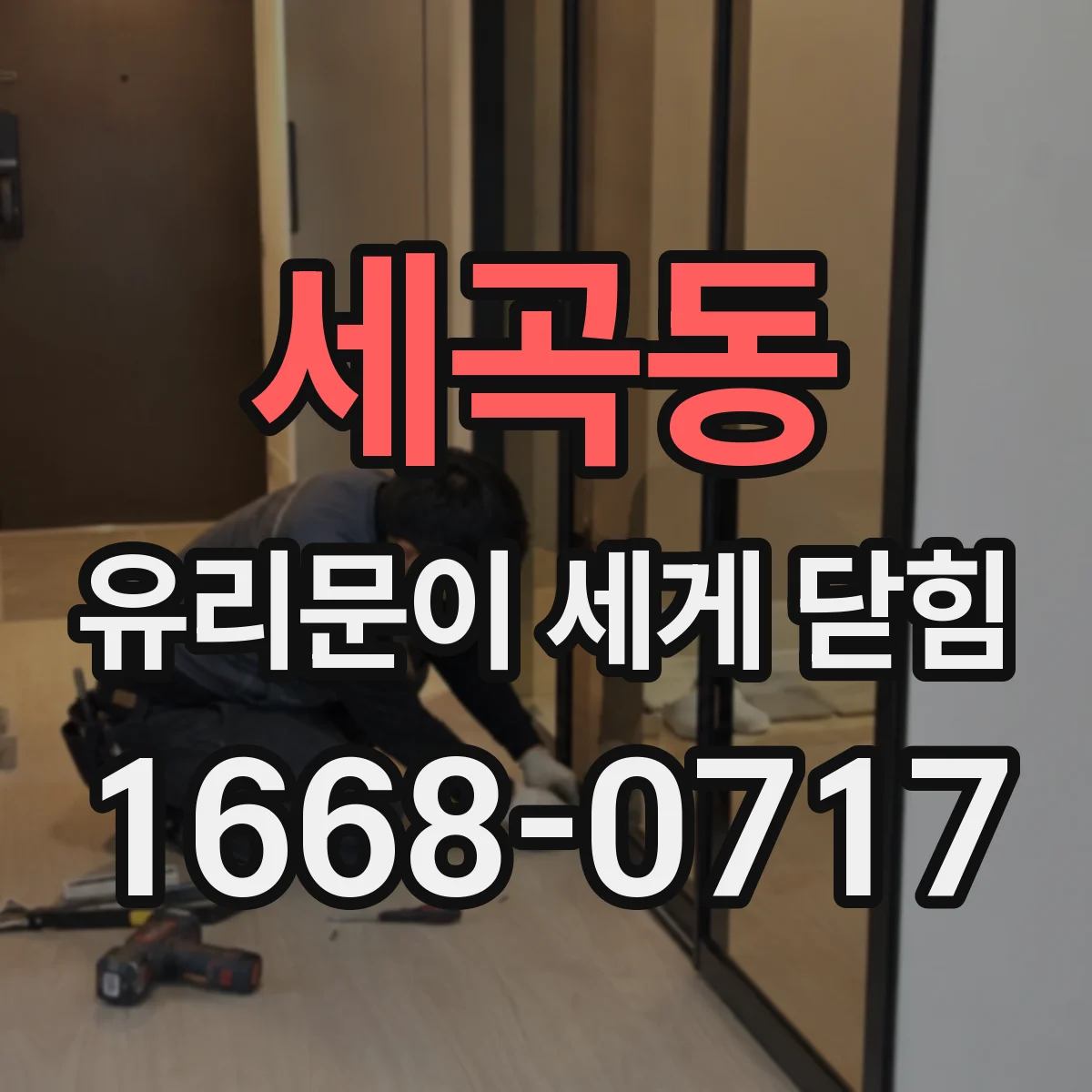 세곡동 유리문이 세게 닫힘