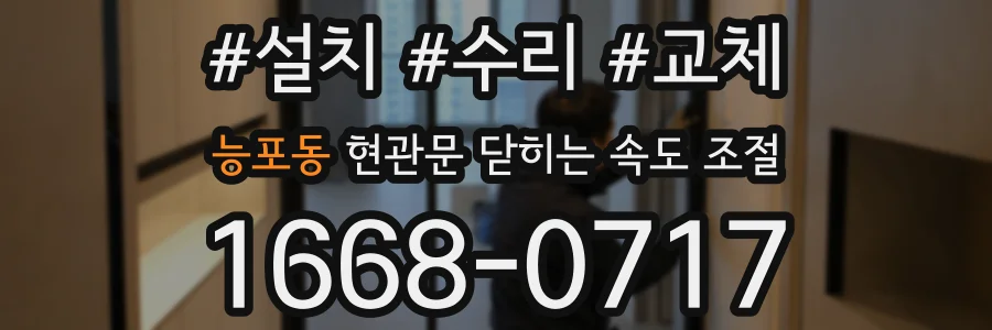 능포동 현관문 닫히는 속도 조절