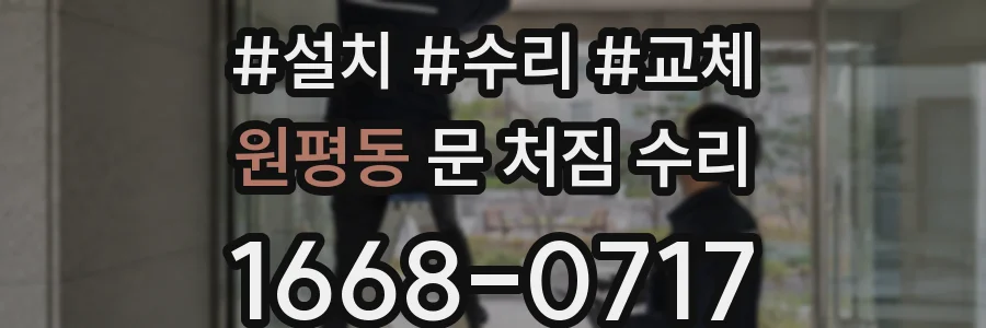 원평동 문 처짐 수리