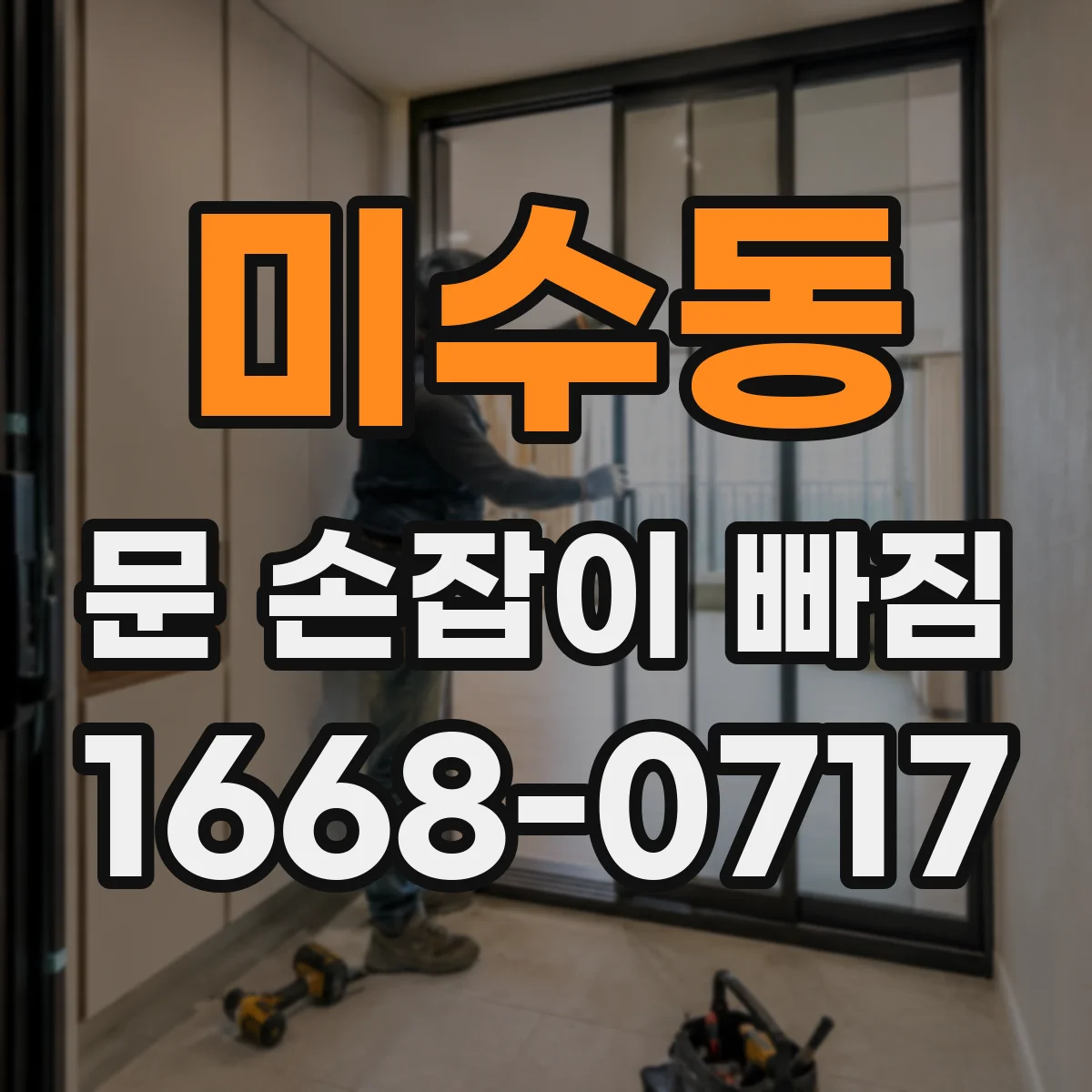 미수동 문 손잡이 빠짐