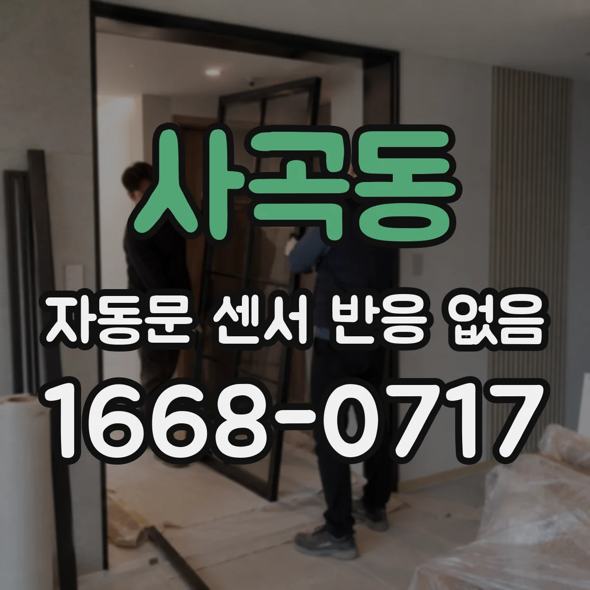 사곡동 자동문 센서 반응 없음