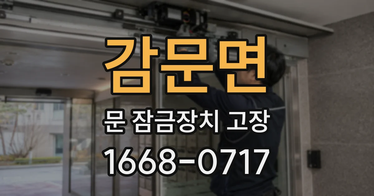 감문면 문 잠금장치 고장