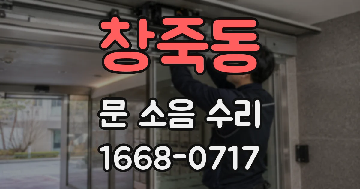창죽동 문 소음 수리