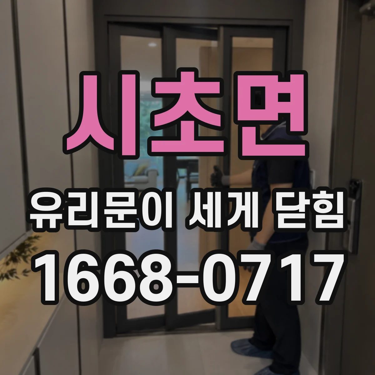 시초면 유리문이 세게 닫힘