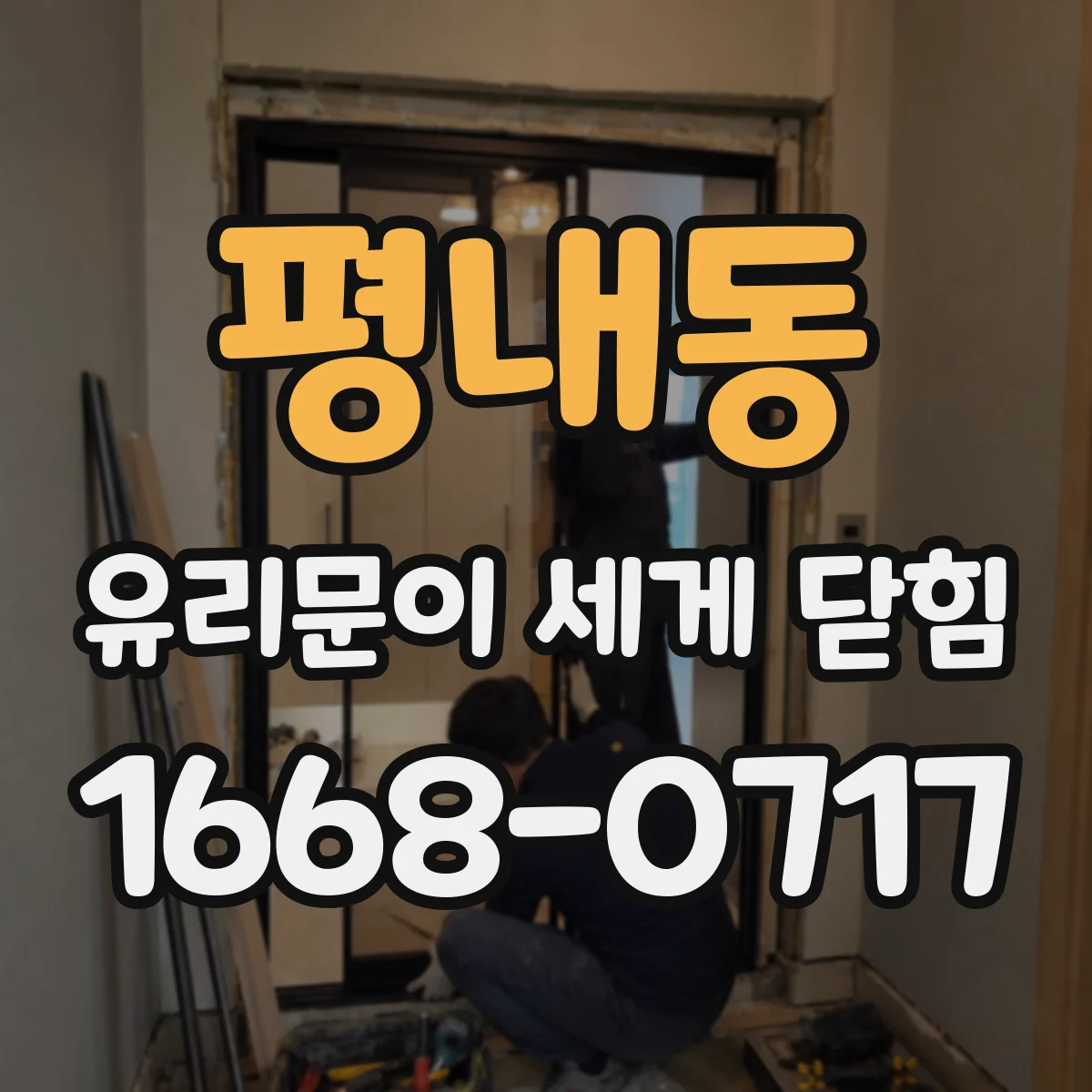 평내동 유리문이 세게 닫힘
