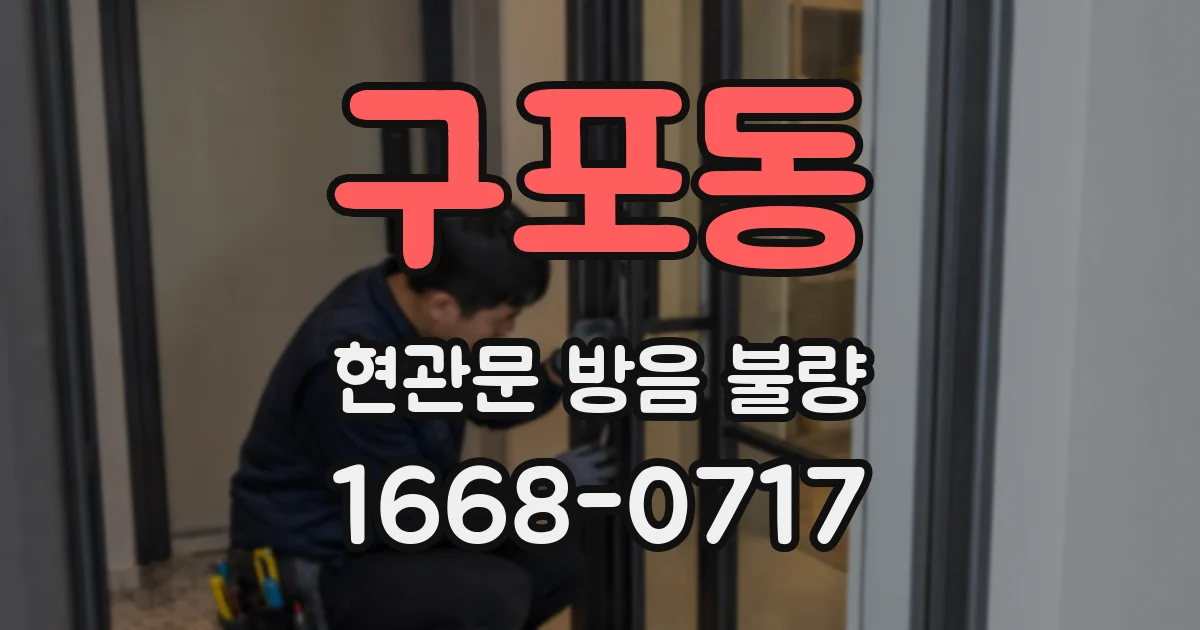 구포동 현관문 방음 불량