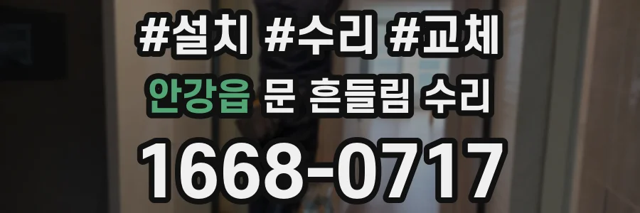 안강읍 문 흔들림 수리