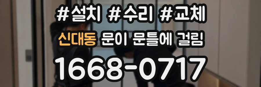 신대동 문이 문틀에 걸림