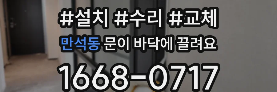 만석동 문이 바닥에 끌려요