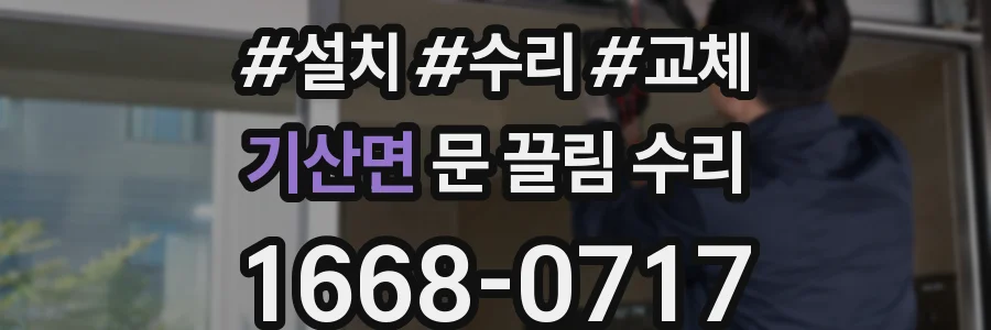 기산면 문 끌림 수리