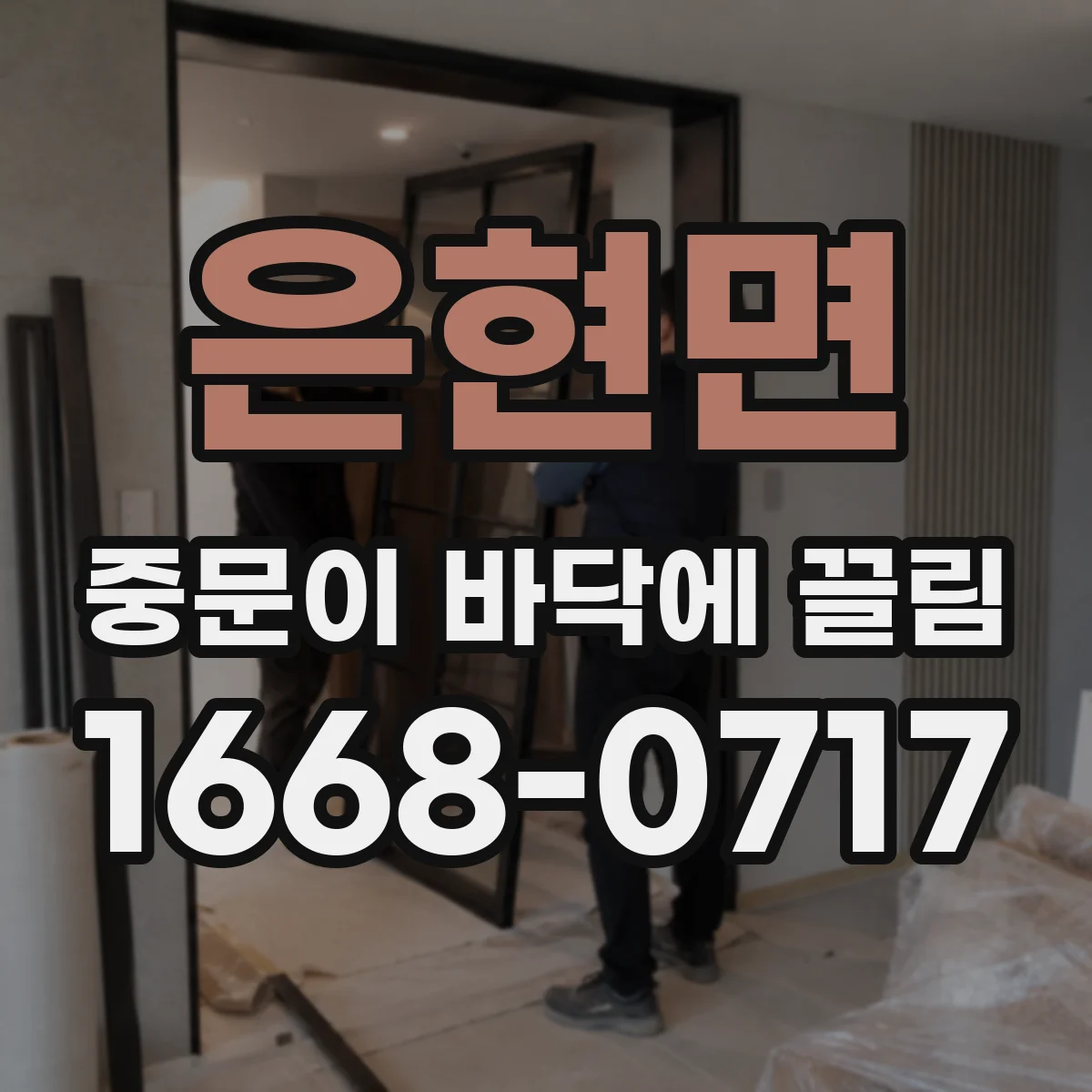 은현면 중문이 바닥에 끌림