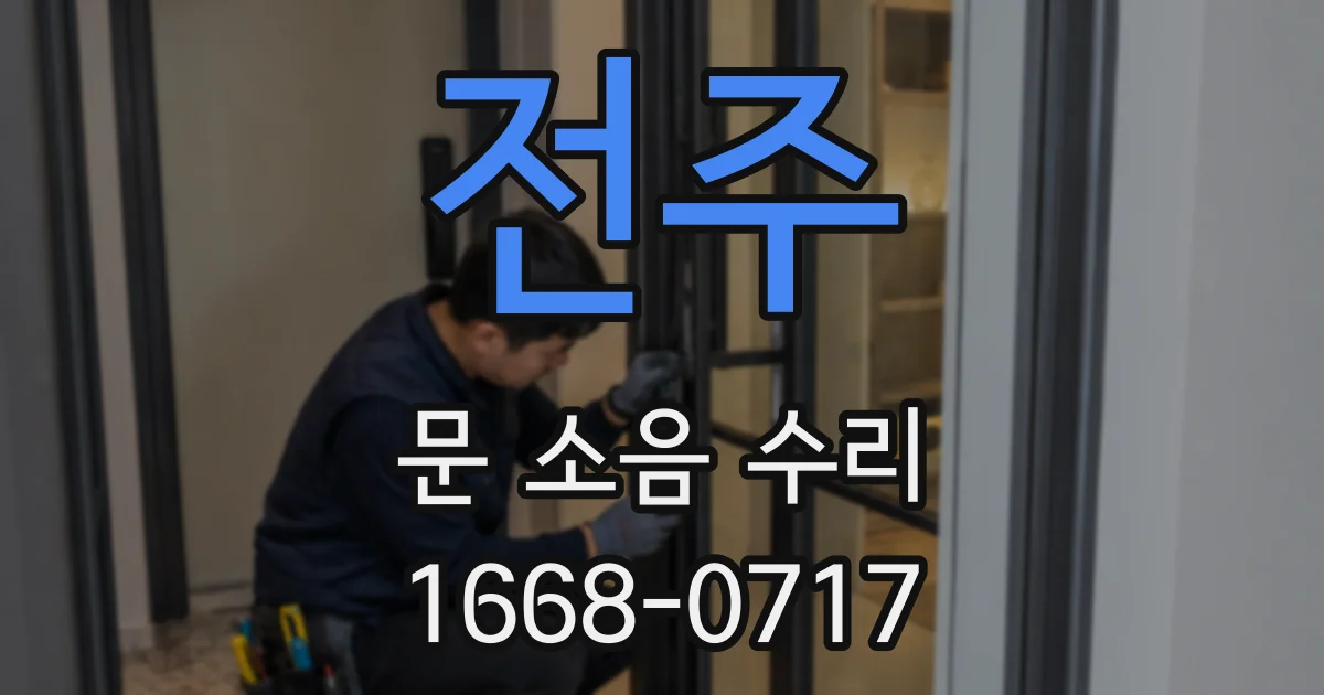 전주 문 소음 수리