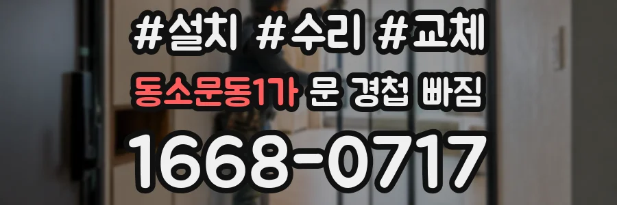 동소문동1가 문 경첩 빠짐