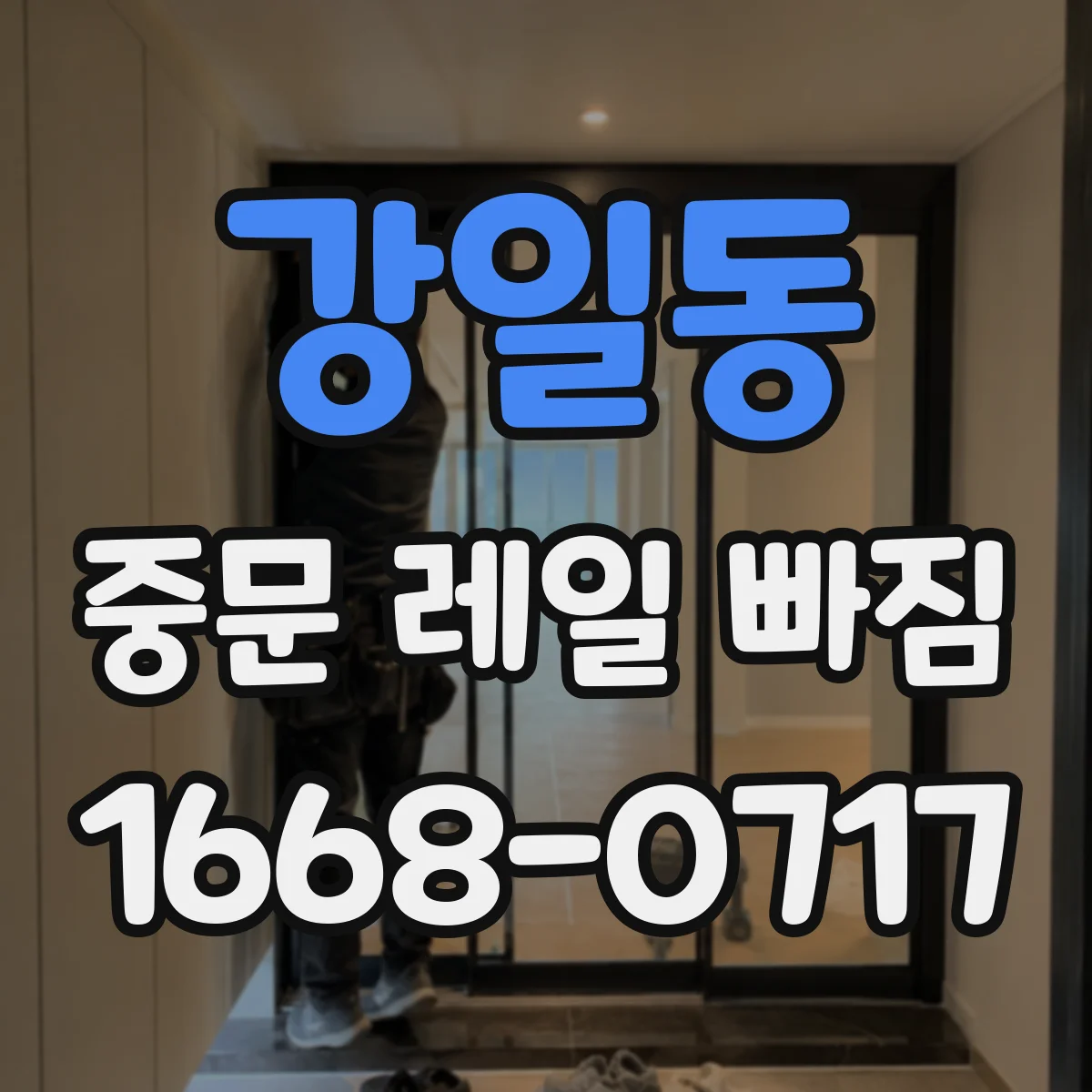 강일동 중문 레일 빠짐