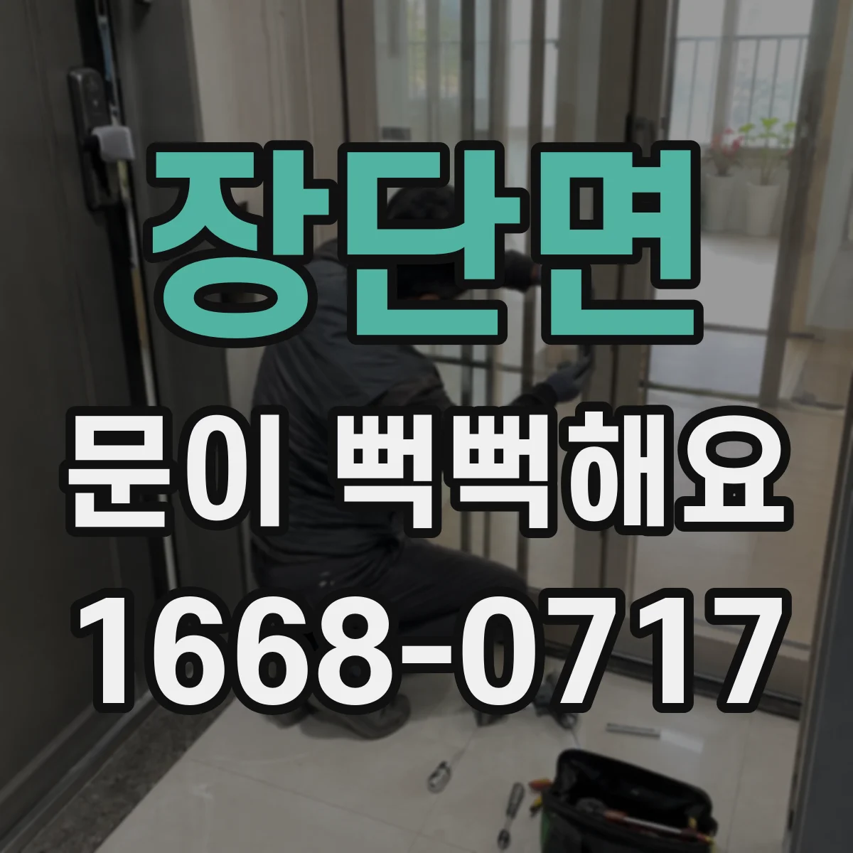장단면 문이 뻑뻑해요